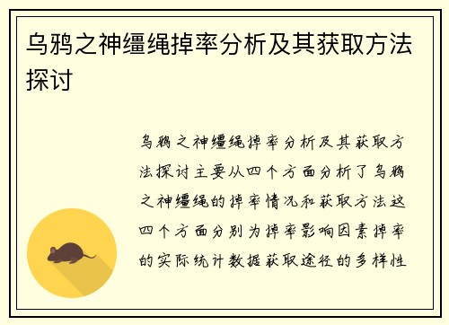 乌鸦之神缰绳掉率分析及其获取方法探讨