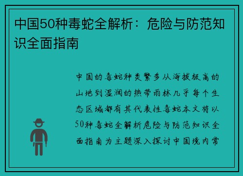 中国50种毒蛇全解析：危险与防范知识全面指南
