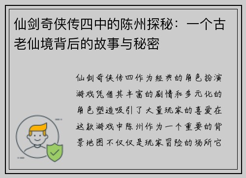 仙剑奇侠传四中的陈州探秘：一个古老仙境背后的故事与秘密