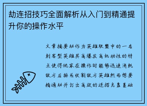 劫连招技巧全面解析从入门到精通提升你的操作水平