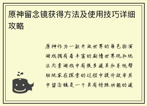 原神留念镜获得方法及使用技巧详细攻略