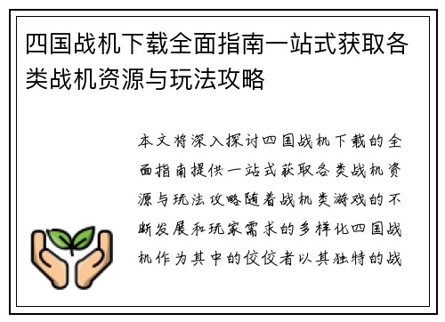 四国战机下载全面指南一站式获取各类战机资源与玩法攻略
