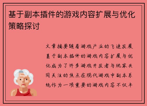 基于副本插件的游戏内容扩展与优化策略探讨