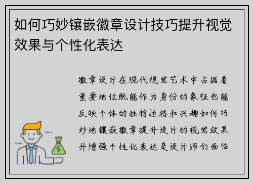 如何巧妙镶嵌徽章设计技巧提升视觉效果与个性化表达