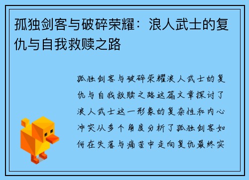 孤独剑客与破碎荣耀：浪人武士的复仇与自我救赎之路