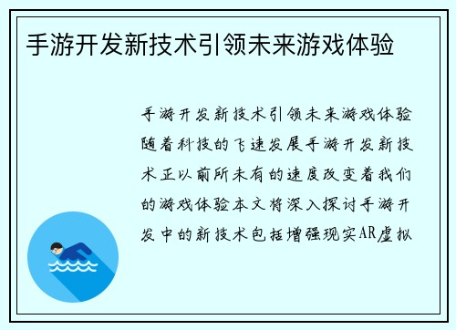 手游开发新技术引领未来游戏体验