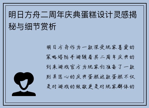 明日方舟二周年庆典蛋糕设计灵感揭秘与细节赏析