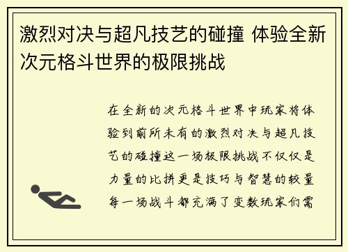 激烈对决与超凡技艺的碰撞 体验全新次元格斗世界的极限挑战