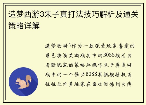 造梦西游3朱子真打法技巧解析及通关策略详解