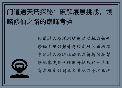 问道通天塔探秘：破解层层挑战，领略修仙之路的巅峰考验
