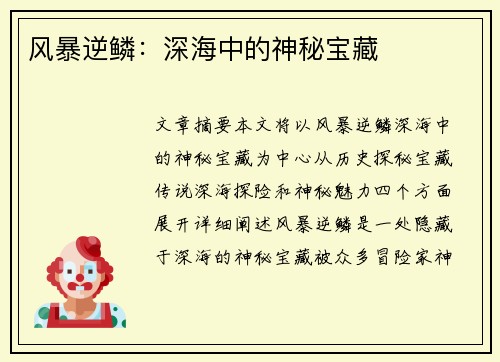 风暴逆鳞：深海中的神秘宝藏